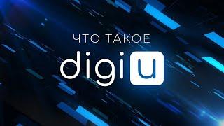  Что такое DigiU