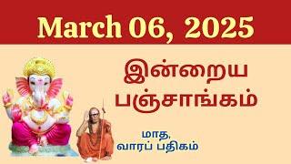 Today Panchangam | இன்றைய பஞ்சாங்கம் | March 06, 2025 | Tamil calendar today