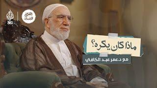 النبي الإنسان (4) | أكثر الأشياء التي كان النبي يكرهها