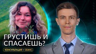 КАК СТАТЬ СЧАСТЛИВОЙ? «Обида на других» [сеанс] / Дмитрий Ерофеев