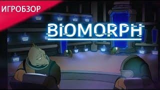 Игробзор #1 - Biomorph