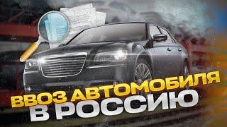 Ввоз автомобиля в Россию. Пошлины если пригнать авто самому.