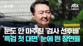 눈도 안 마주친 '검사 선후배'…'특검 첫 대면' 윤 재판, 눈에 띈 장면들 / JTBC 뉴스룸