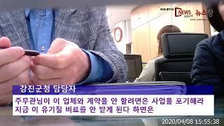 [뉴스창]강진군청 “군민을 무시하는 군정 농단”