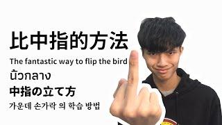 比中指的各種荒唐方式 The fantastic way to flip the bird 【方格斯 Fungus】