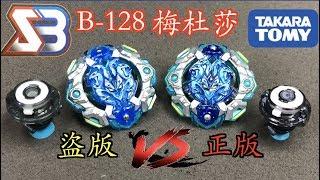 【彼得豬 PeterPig 】BEYBLADE 戰鬥陀螺 爆裂 超Z B-128 梅杜莎（魔珠神盾） 正版 盜版 分辨方法