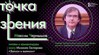 «Записи и выписки» Михаила Гаспарова. Читает и комментирует Максим Чернышов