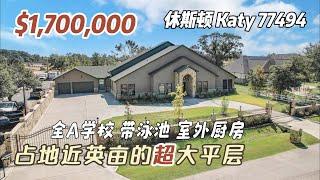 733期｜休斯顿房产｜Katy，全A学校，占地近英亩的超大平层，带泳池，室外厨房，5室5.5卫5车库，室内6,660尺，占地39,204尺，tax 1.65%，没有物业费，$1,700,000