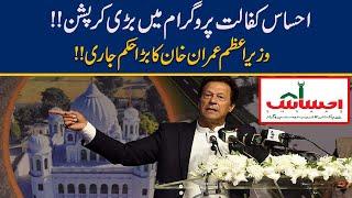 Mega Corruption Found In PM Imran Khan's Ehsas Kafalat Program
