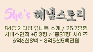 해냄스토리 쉬즈 / 84타입 유니트 소개 / 분양문의 1877-7033