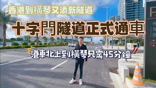 [共創聯行] #港車北上|珠海十字門隧道正式通車，橫琴CBD十字門兩地往返僅需3分鐘|一鏡到底，全程體驗|