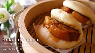 Kakuni Manjyu / simmered pork in a fluffy steamed bun｜komugikodaisuki