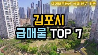 김포시 아파트급매 TOP 7