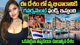 ఒకసారైనా తప్పకుండా చూడాల్సిన దేశం | Interesting And Amazing Facts About Netherlands In Telugu