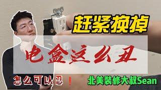 【自己动手更换电盒】大叔学堂（电盒更换详细教学以及所用材料和工具），大温20年商业、住宅翻新、装修、改造经验！