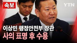 [속보] 이상민 행정안전부 장관..사의 표명 후 수용 / YTN