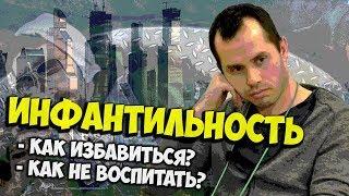 Инфантильность. Как бороться с инфантильностью?