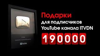 Подарки для подписчиков YouTube канала ITVDN