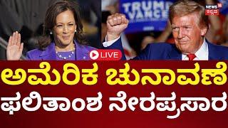 2024 US Presidential Elections Results LIVE |  ಟ್ರಂಪ್ ಮುನ್ನಡೆ | Trump Headed For Big Win | N18G