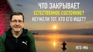 Что закрывает Естественное Состояние? Неужели тот, кто его ищет?