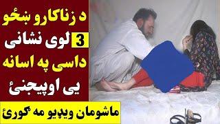 د ز.ناکارو ښځو دری لوی نشانی. داسی په اسانه یی اوپیجنئ | zina kare khaze pa asana opejanai