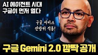 구글, 양자컴퓨터 이은 초대박 발표... Gemini 2.0 출시 | NVIDIA GPU 아닌 TPUv6 통한 학습 | 구글 서비스, 검색, 크롬 등 실시간 영상 인식 전방위 적용