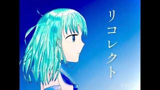 リコレクト / 舞汰   feat.初音ミク & VY1 Lite