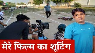 लाईव फिल्म का शूटिंग  | Live Film Ka Shooting  | Filmi Ajeet Yadav