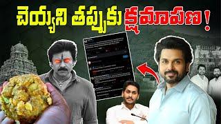 ఆ పార్టీ మనుషులే ఇది అంత చేసింది | Tirupati Laddu News | TeluguTalksMedia