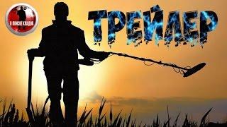 В ПОИСКЕ КЛАДОВ! ТРЕЙЛЕР КАНАЛА.