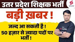 UP Teacher Vacancy 2025 | 50,000 New Teacher Posts | UP Super TET Latest News Today