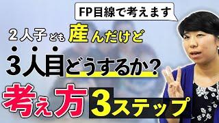 ３人目の子供をお考えの方に！FPが教える注意事項