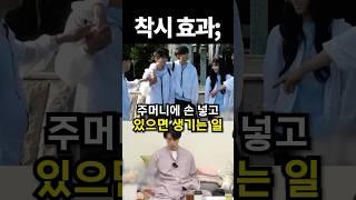 주머니에 손 넣고 있으면 생기는 일; #shorts #아이돌