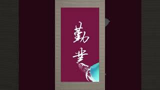 硬笔书法作品