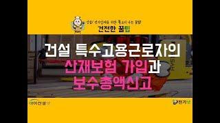 건설 특수고용 근로자의 산재보험 가입과 보수총액신고