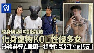 紋身男被指非禮出獄變KOL性侵多女　涉強姦等4罪　母涉盜竊同被捕丨01新聞丨KOL丨性侵丨窺淫