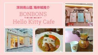 深圳海岸城推介：Hello Kitty Cafe、Line Friends Cafe、喜茶、探魚、家樂福 {中文字幕}