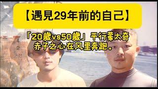 【 遇見29年前的自己】#生活感悟 #中年覺醒