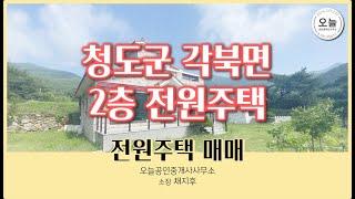 청도군 각북면 2층 전원주택 구조 소개