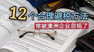 澳洲12个合理避税方法 | 澳洲企业最容易忽视的方法！