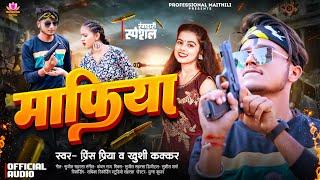 #Prince Priya New Rangdari Song | माफिया #Khusi Kakkar New Song | Mafiya - Maithili Song 2024