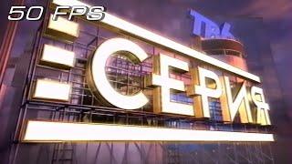 ТВ-6 - Заставка "Серия" (1997-1998) (50fps)