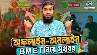 অফলাইন-অনলাইন BMET নিয়ে সুখবর