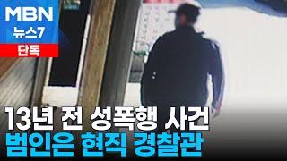 [단독] 주거침입으로 붙잡힌 현직 경찰관…13년 전 놓친 강간범으로 드러나 [MBN 뉴스7]