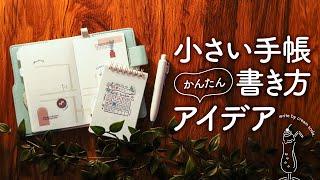 【初心者さん向け】簡単すぐできる! 小さい手帳のおすすめ書き方アイデア5選