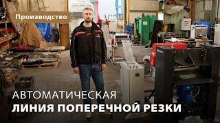 Автоматическая линия поперечной резки ProTech