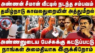 அண்ணனுடைய பேச்சுக்கு கட்டுப்பட்டு நாங்கள் அமைதியாக இருக்கிறோம் தமிழ்நாடு காவலதுறையின் அத்துமீறல்