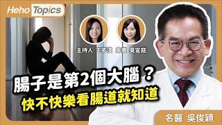 腸子是第二個大腦？腸道菌相失衡恐 #失眠 憂鬱 ！顧腸道要這樣吃｜Heho Topics