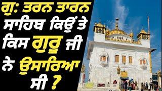 ||  Gurdwara Tarn Taran Sahib  Beautiful View & History || 