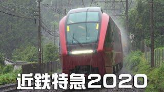 近鉄特急2020　Kintetsu Limited Express